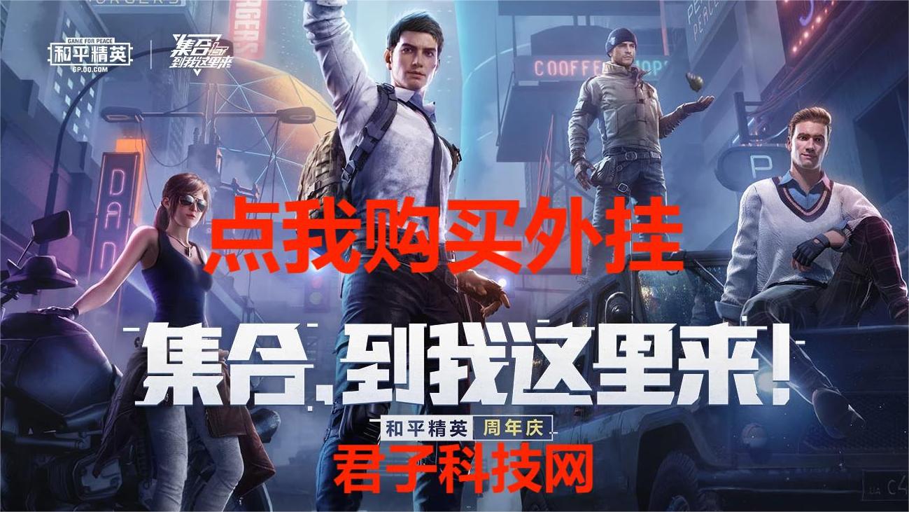 和平精英IOS辅助【sSs内部】免越狱使用，陪玩专用，低调上分